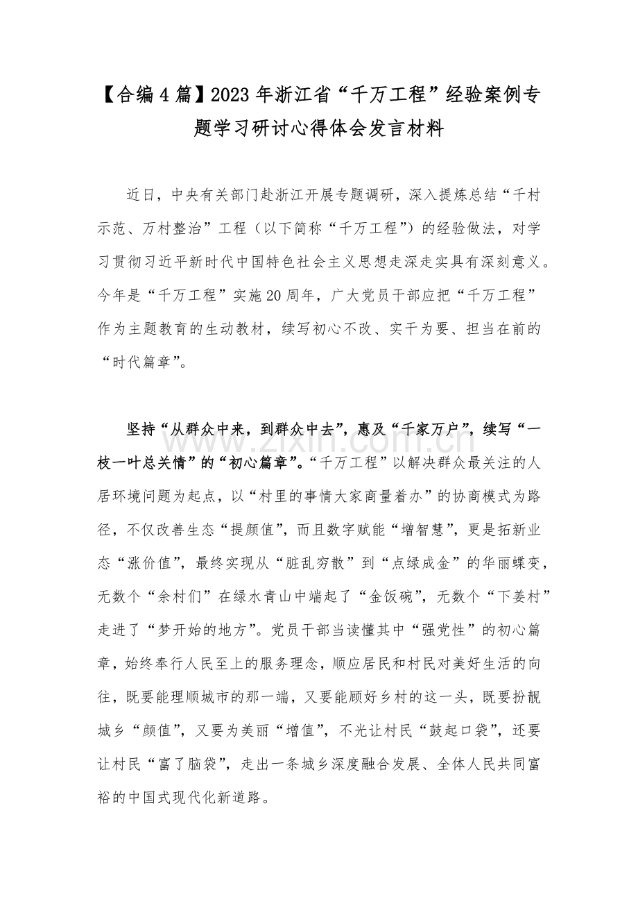 【合编4篇】2023年浙江省“千万工程”经验案例专题学习研讨心得体会发言材料.docx_第1页