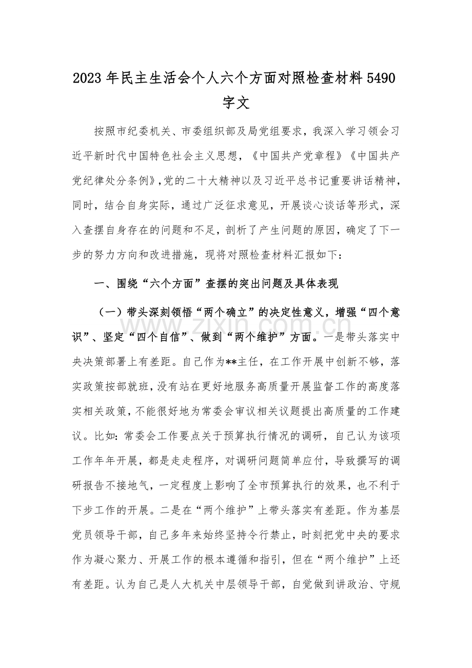 2023年民主生活会个人六个方面对照检查材料5490字文.docx_第1页