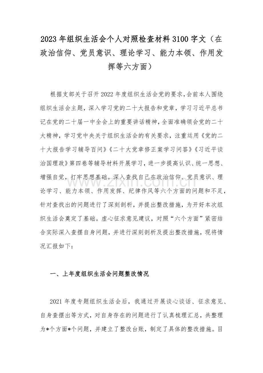 2023年组织生活会个人对照检查材料3100字文（在政治信仰、党员意识、理论学习、能力本领、作用发挥等六方面）.docx_第1页