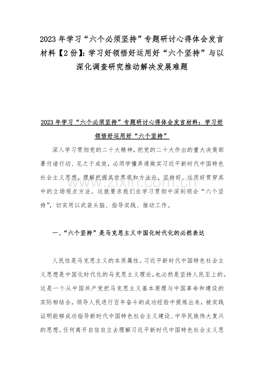 2023年学习“六个必须坚持”专题研讨心得体会发言材料【2份】：学习好领悟好运用好“六个坚持”与以深化调查研究推动解决发展难题.docx_第1页