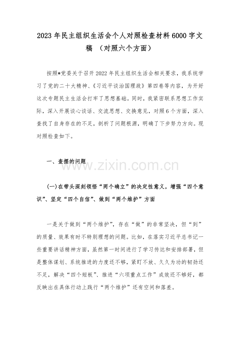 2023年民主组织生活会个人对照检查材料600字文稿 （对照六个方面）.docx_第1页