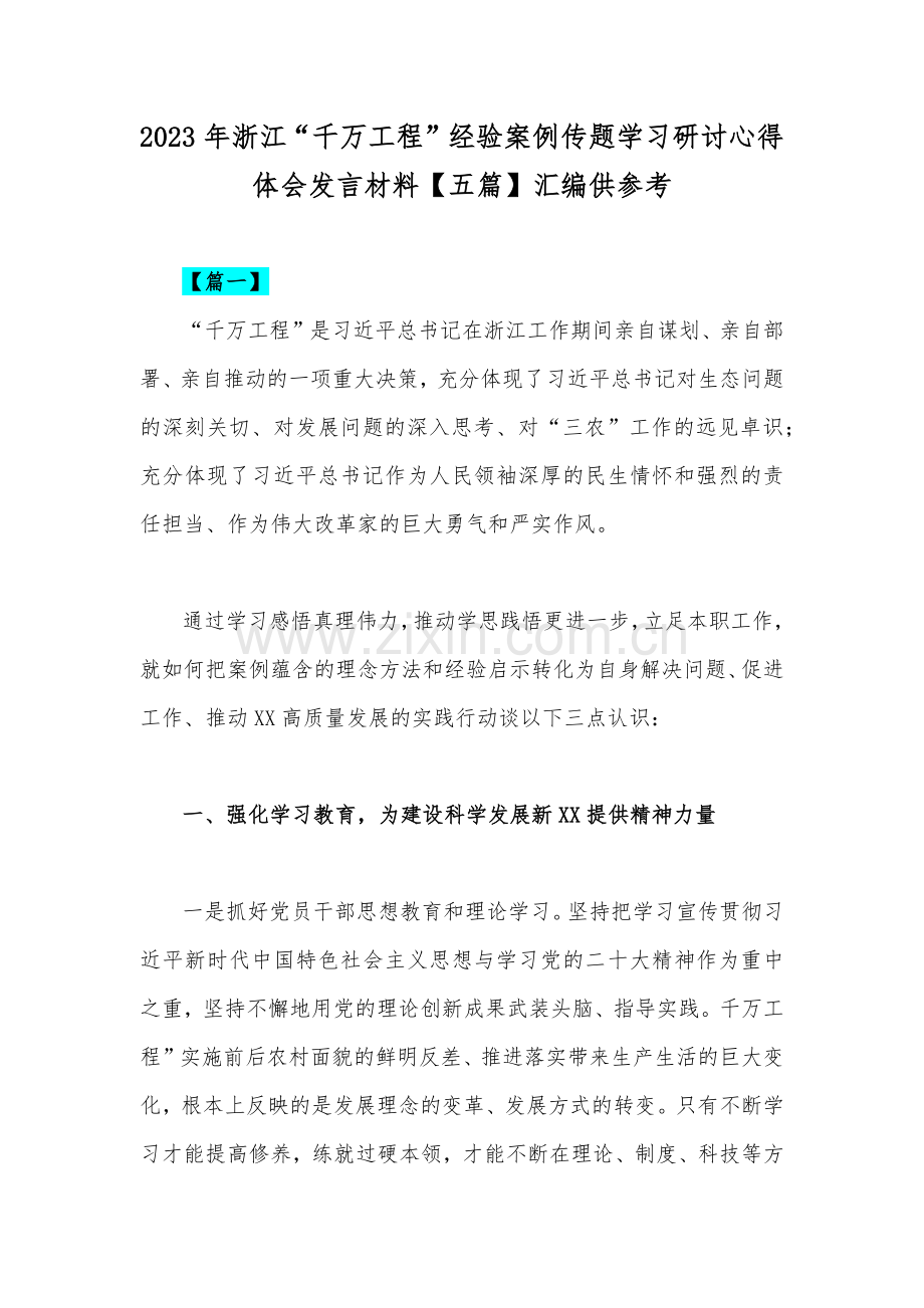 2023年浙江“千万工程”经验案例传题学习研讨心得体会发言材料【五篇】汇编供参考.docx_第1页