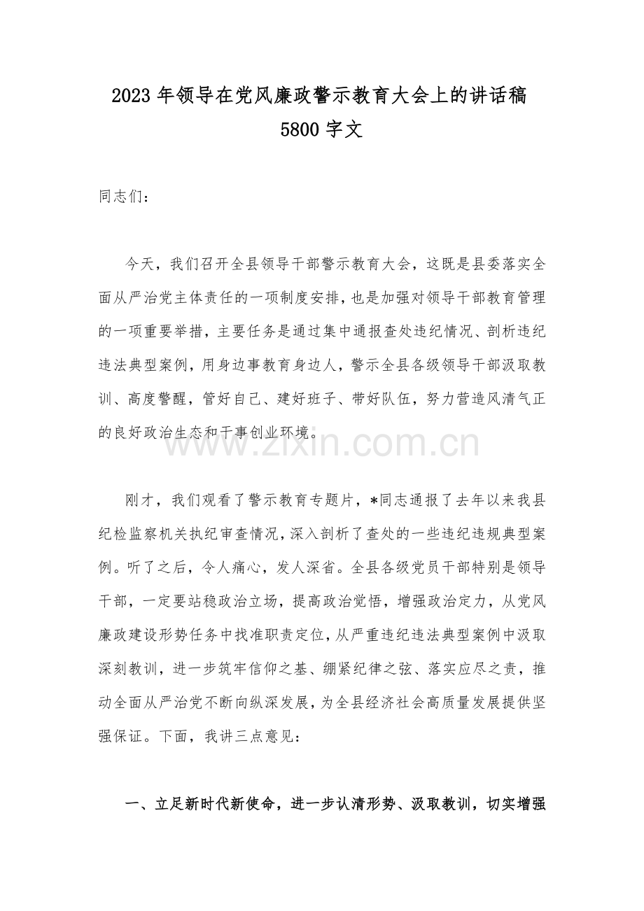 2023年领导在党风廉政警示教育大会上的讲话稿5800字文.docx_第1页