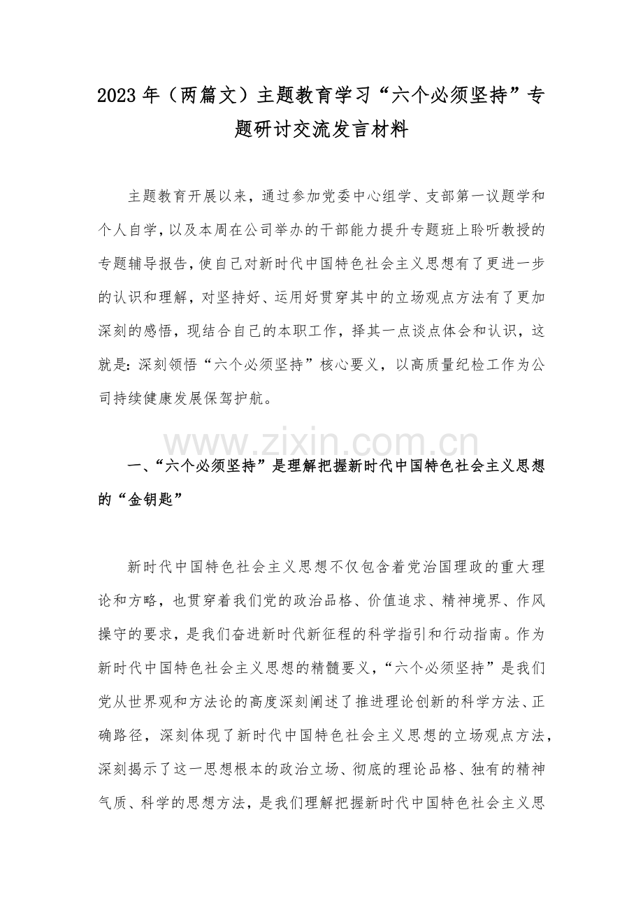 2023年（两篇文）主题教育学习“六个必须坚持”专题研讨交流发言材料.docx_第1页