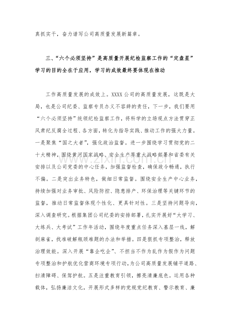 2023年（两篇文）主题教育学习“六个必须坚持”专题研讨交流发言材料.docx_第3页