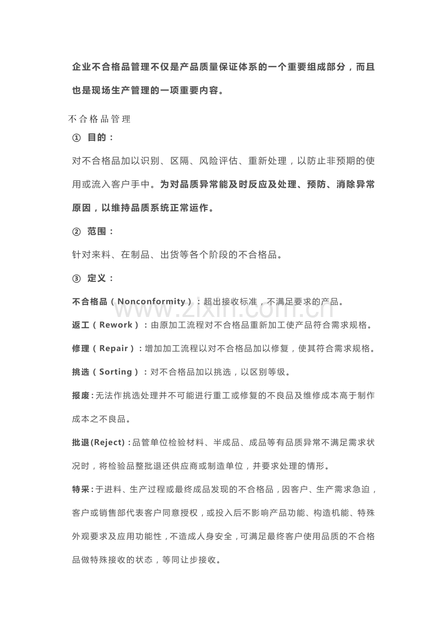 不合格品的控制程序及处理流程.docx_第1页