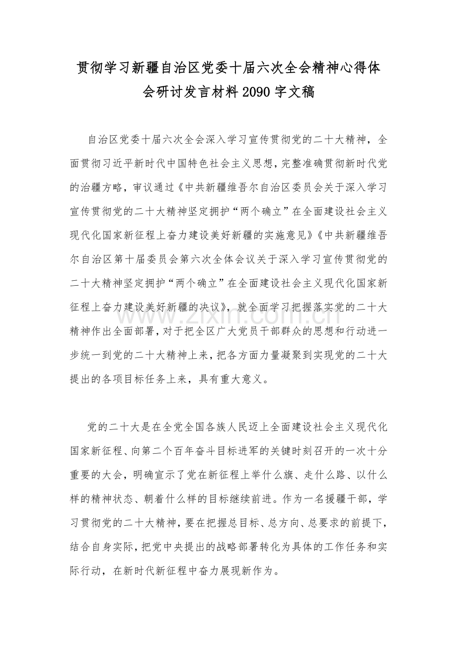 贯彻学习新疆自治区党委十届六次全会精神心得体会研讨发言材料2090字文稿.docx_第1页