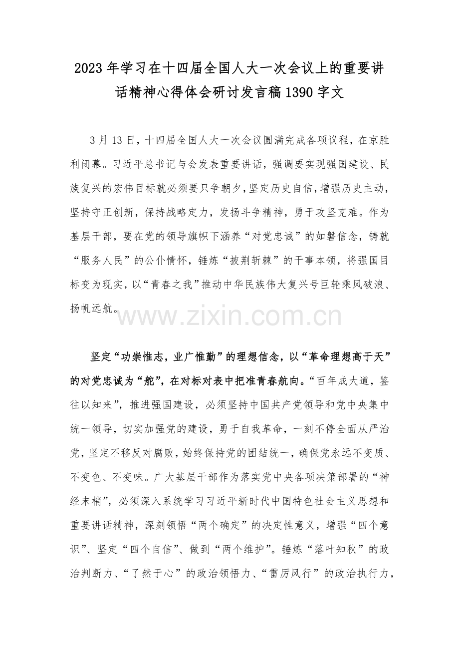 2023年学习在十四届全国人大一次会议上的重要讲话精神心得体会研讨发言稿1390字文.docx_第1页