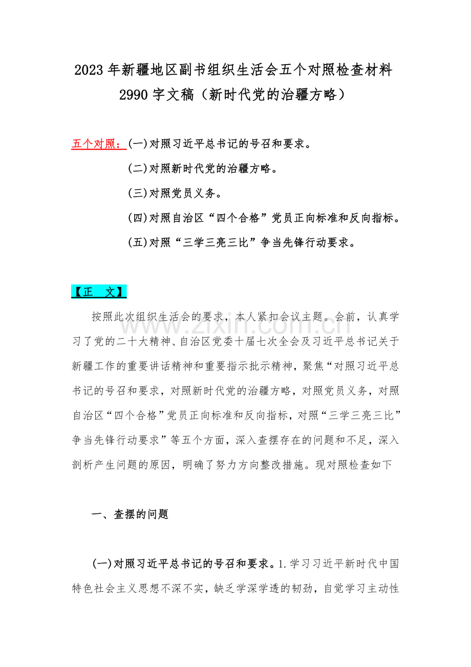 2023年新疆地区副书组织生活会五个对照检查材料2990字文稿（新时代党的治疆方略）.docx_第1页