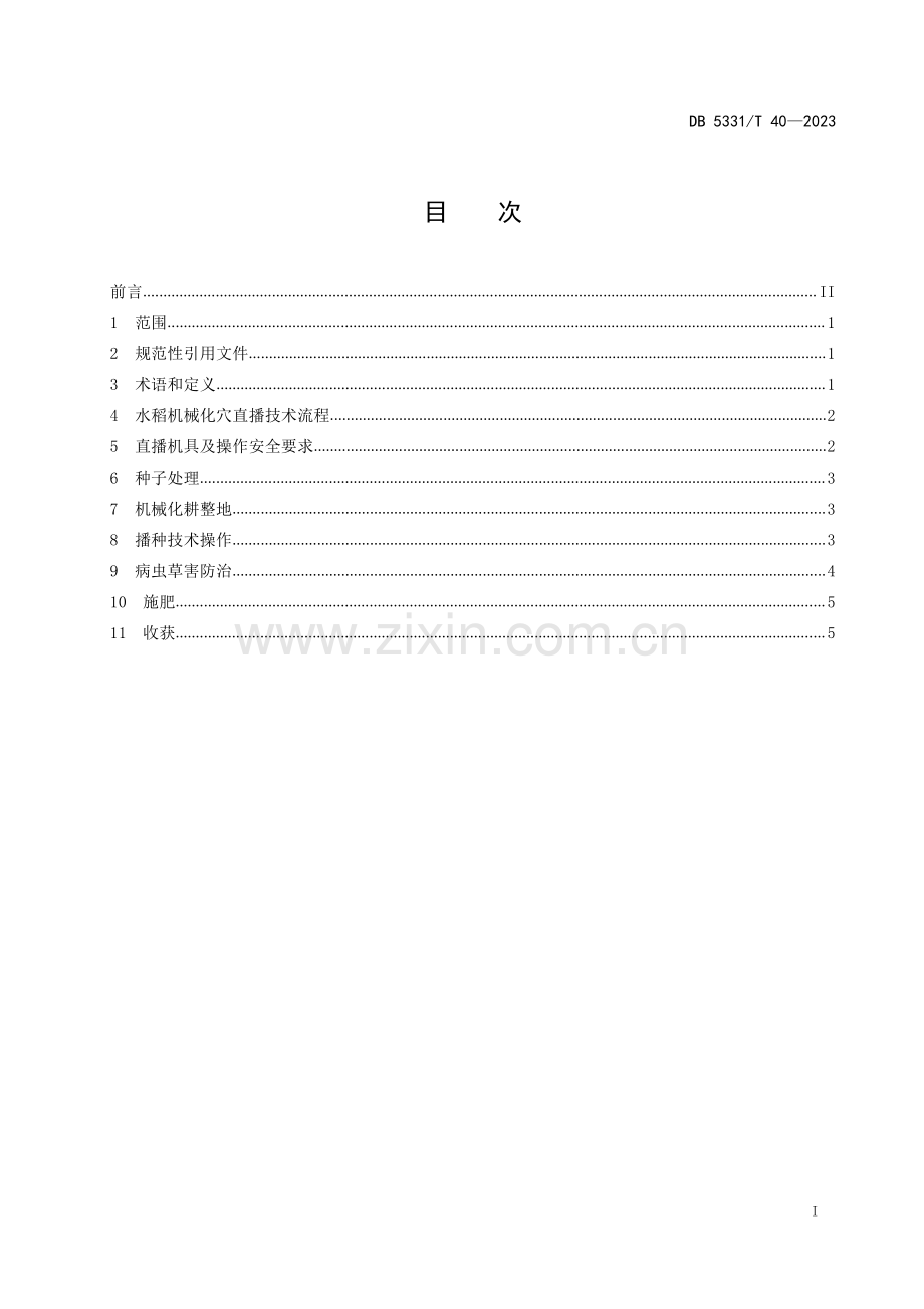 DB5331∕T 40-2023 德宏州水稻机械化穴直播技术规程(德宏傣族景颇族自治州).pdf_第2页