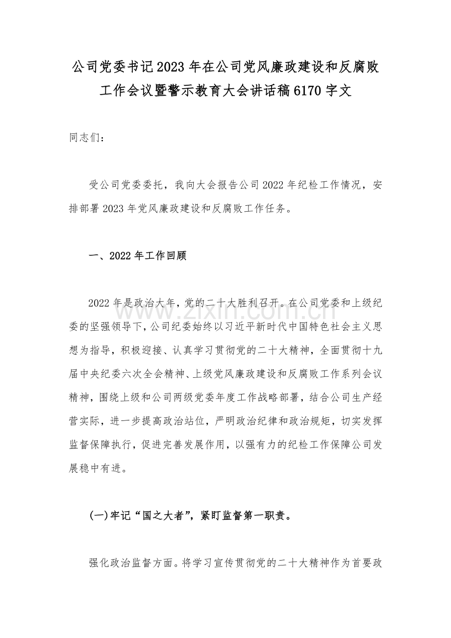 公司党委书记2023年在公司党风廉政建设和反腐败工作会议暨警示教育大会讲话稿6170字文.docx_第1页