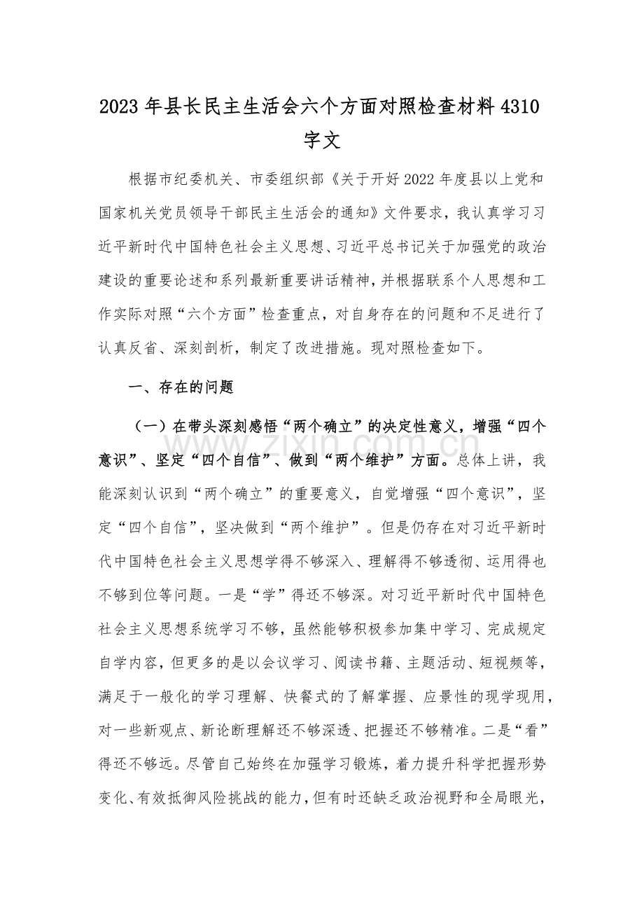 2023年县长民主生活会六个方面对照检查材料4310字文.docx_第1页