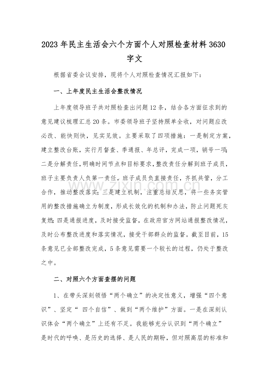 2023年民主生活会六个方面个人对照检查材料3630字文.docx_第1页