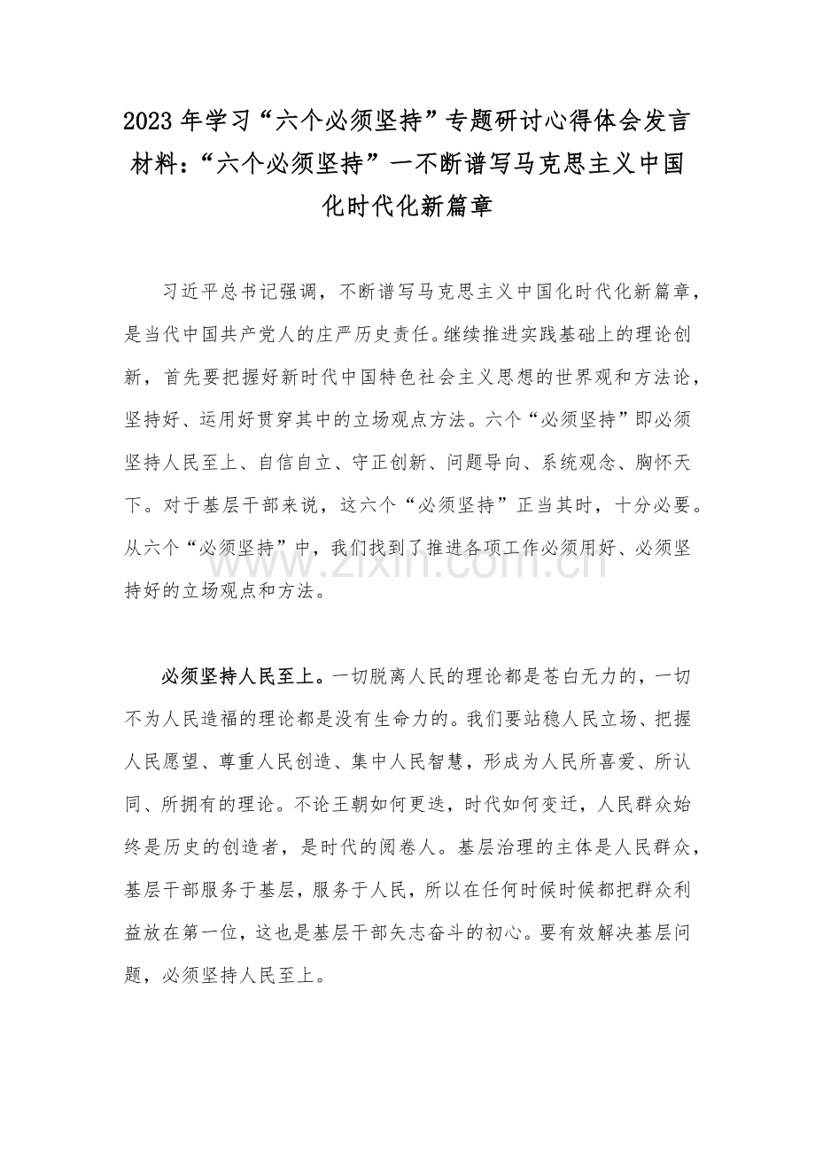 2023年学习“六个必须坚持”专题研讨心得体会发言材料：“六个必须坚持”一不断谱写马克思主义中国化时代化新篇章.docx_第1页