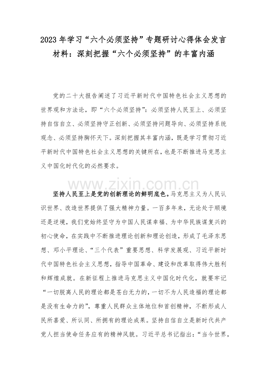 2023年学习“六个必须坚持”专题研讨心得体会发言材料：深刻把握“六个必须坚持”的丰富内涵.docx_第1页