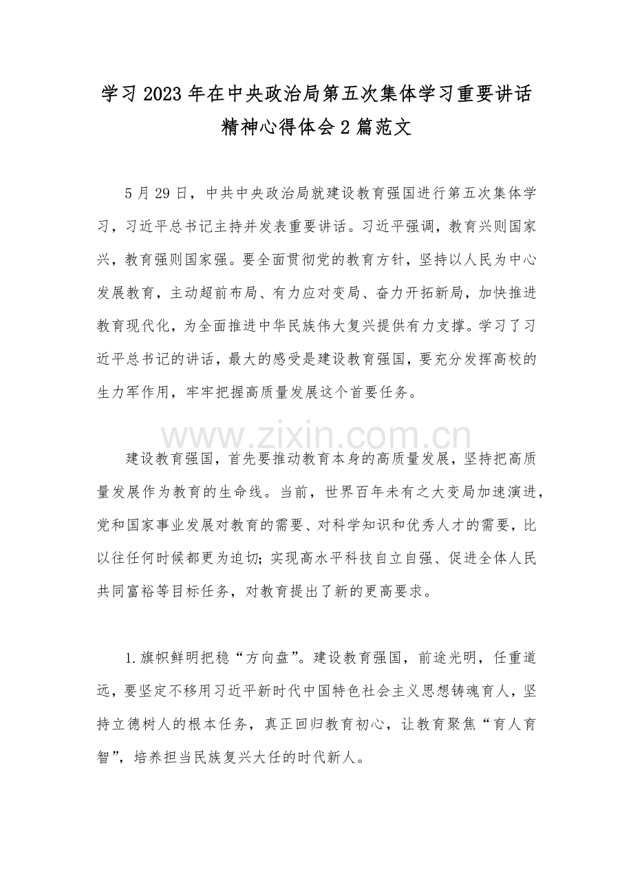 学习2023年在中央政治局第五次集体学习重要讲话精神心得体会2篇范文.docx_第1页