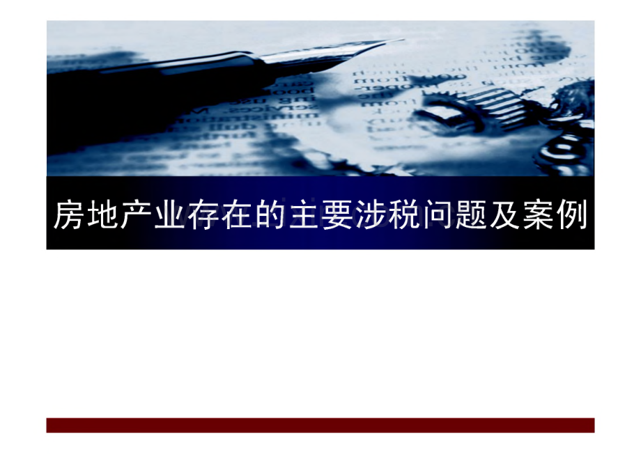 房地产业稽查业务培训-房地产业存在的主要涉税问题及案例.pdf_第1页