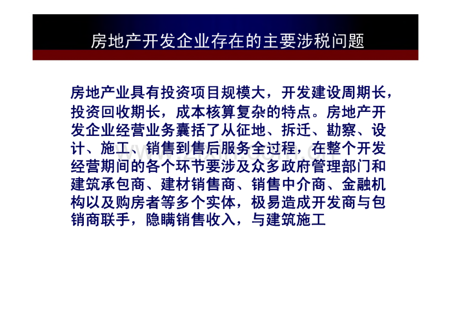 房地产业稽查业务培训-房地产业存在的主要涉税问题及案例.pdf_第2页