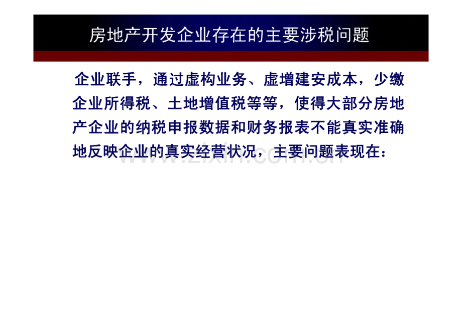 房地产业稽查业务培训-房地产业存在的主要涉税问题及案例.pdf_第3页