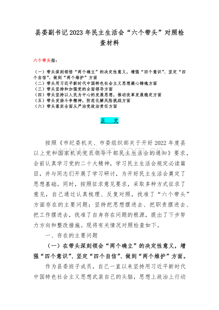 县委副书记2023年民主生活会“六个带头”对照检查材料.docx_第1页