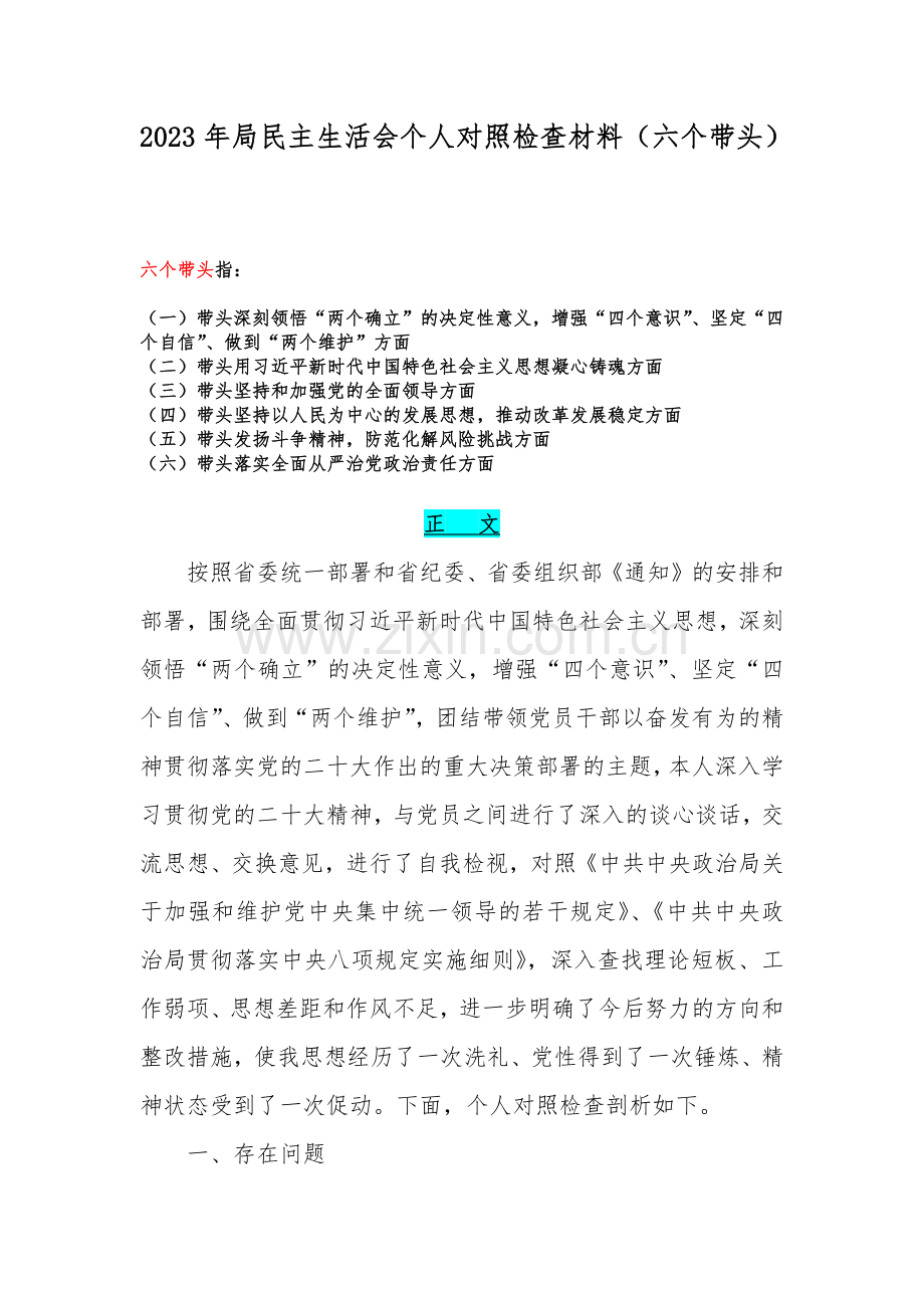 2023年局民主生活会个人对照检查材料（六个带头）.docx_第1页