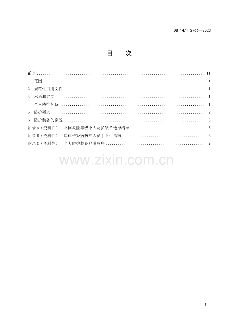 DB14∕T 2766-2023 口岸传染病防控人员防护规范(山西省).pdf_第3页