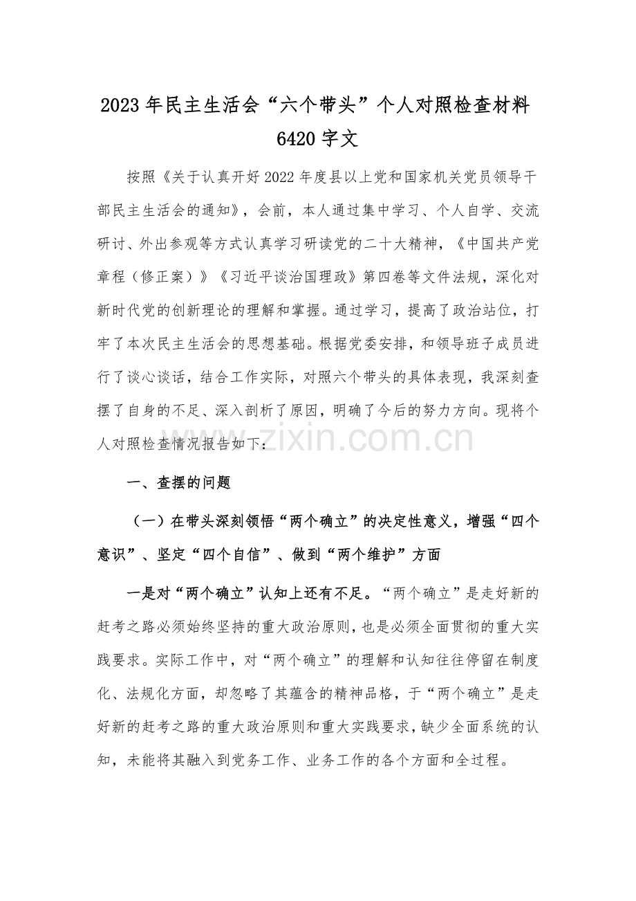 2023年民主生活会“六个带头”个人对照检查材料6420字文.docx_第1页