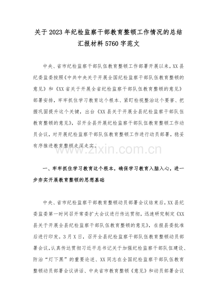 关于2023年纪检监察干部教育整顿工作情况的总结汇报材料5760字范文.docx_第1页