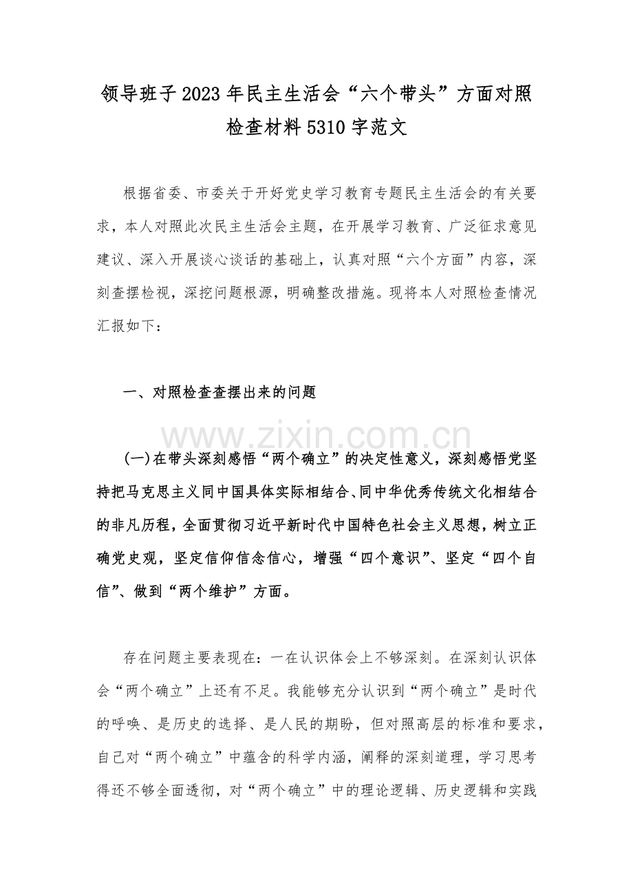 领导班子2023年民主生活会“六个带头”方面对照检查材料5310字范文.docx_第1页