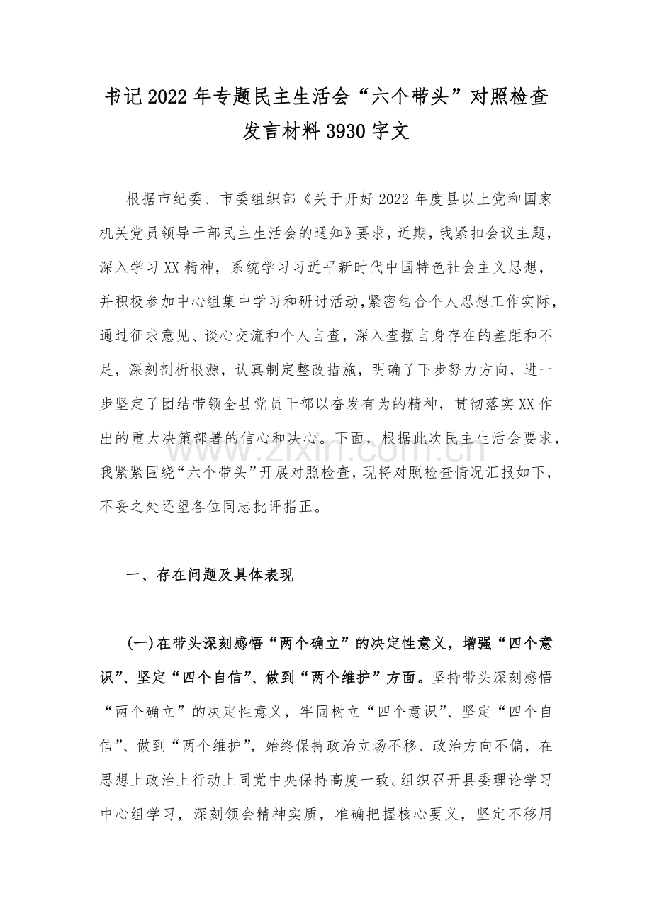 书记2022年专题民主生活会“六个带头”对照检查发言材料3930字文.docx_第1页