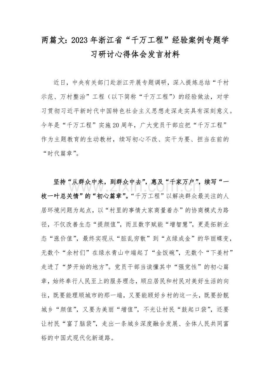 两篇文：2023年浙江省“千万工程”经验案例专题学习研讨心得体会发言材料.docx_第1页