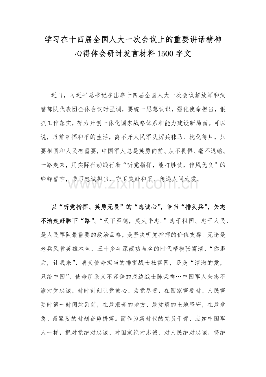 学习在十四届全国人大一次会议上的重要讲话精神心得体会研讨发言材料1500字文.docx_第1页