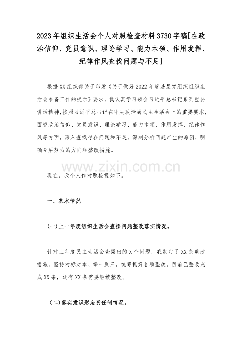 2023年组织生活会个人对照检查材料3730字稿[在政治信仰、党员意识、理论学习、能力本领、作用发挥、纪律作风查找问题与不足].docx_第1页