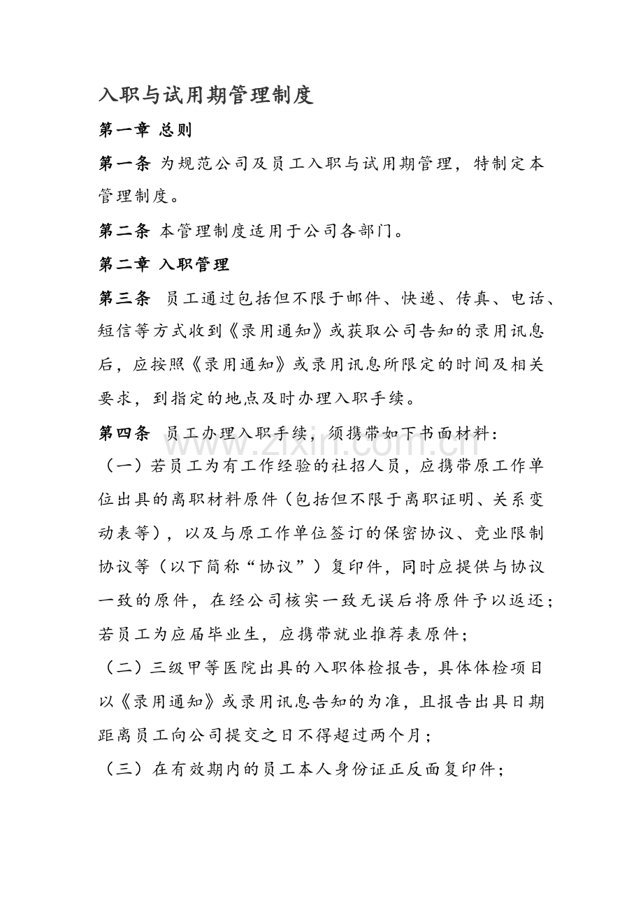 入职与试用期管理制度.docx_第1页