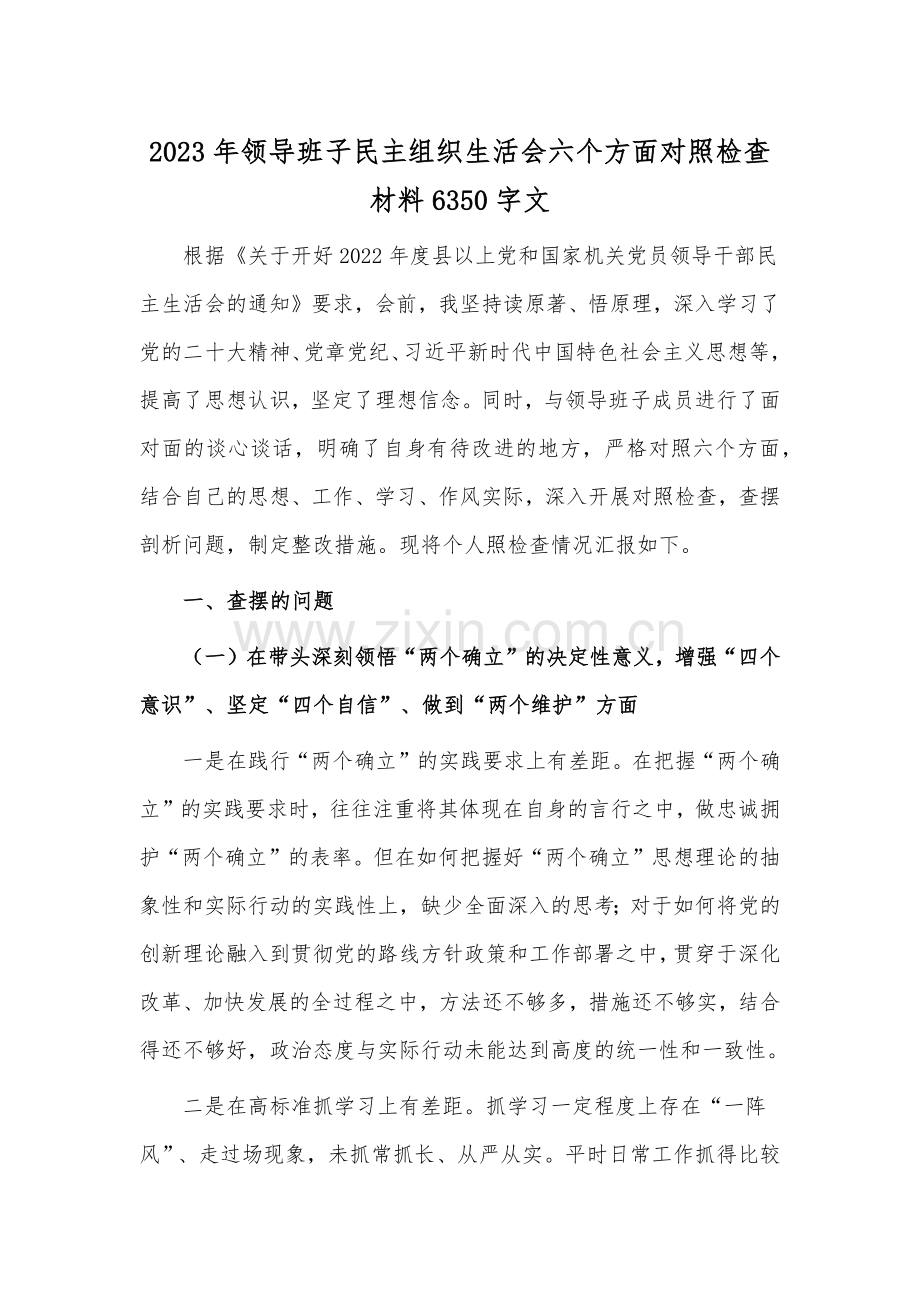 2023年领导班子民主组织生活会六个方面对照检查材料6350字文.docx_第1页