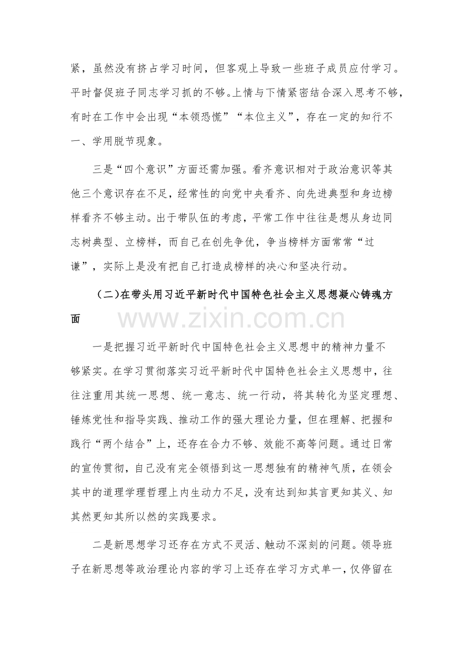 2023年领导班子民主组织生活会六个方面对照检查材料6350字文.docx_第2页