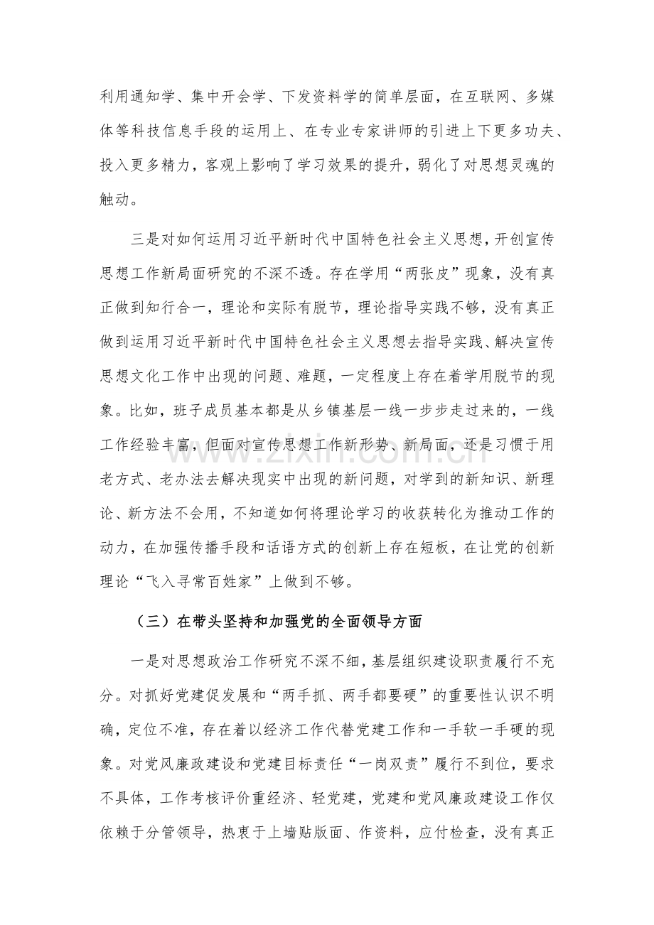 2023年领导班子民主组织生活会六个方面对照检查材料6350字文.docx_第3页