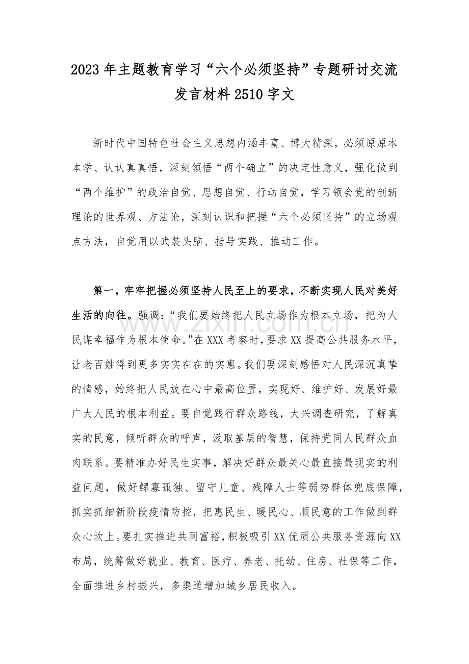 2023年主题教育学习“六个必须坚持”专题研讨交流发言材料2510字文.docx_第1页