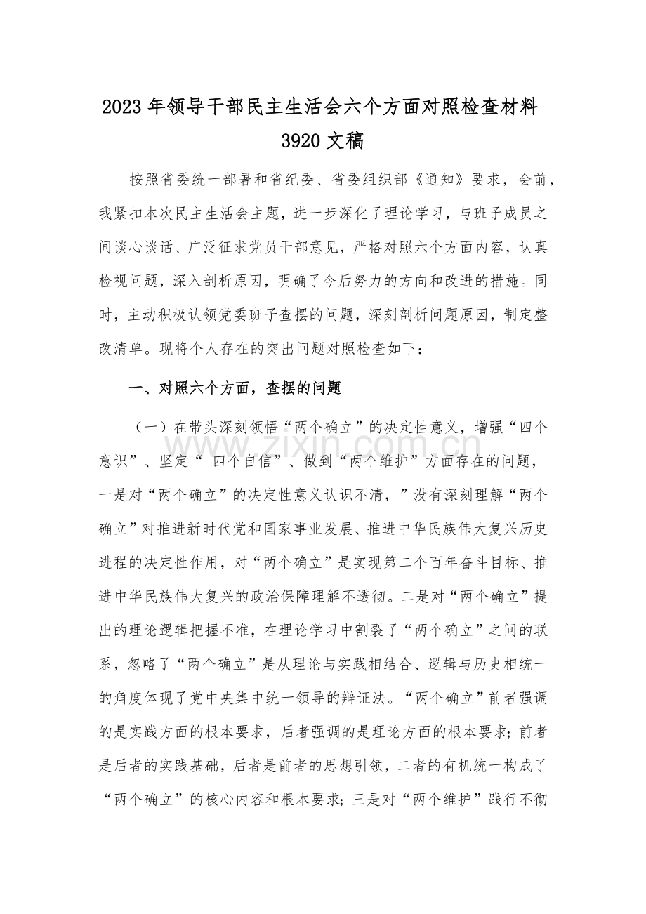 2023年领导干部民主生活会六个方面对照检查材料3920文稿.docx_第1页