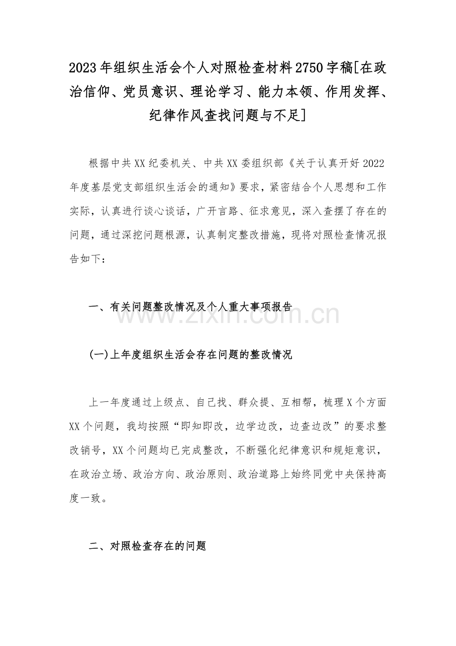 2023年组织生活会个人对照检查材料2750字稿[在政治信仰、党员意识、理论学习、能力本领、作用发挥、纪律作风查找问题与不足].docx_第1页