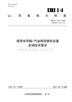 DB14∕T 615-2023 乘用车甲醇∕汽油两用燃料装置装调技术要求(山西省).pdf