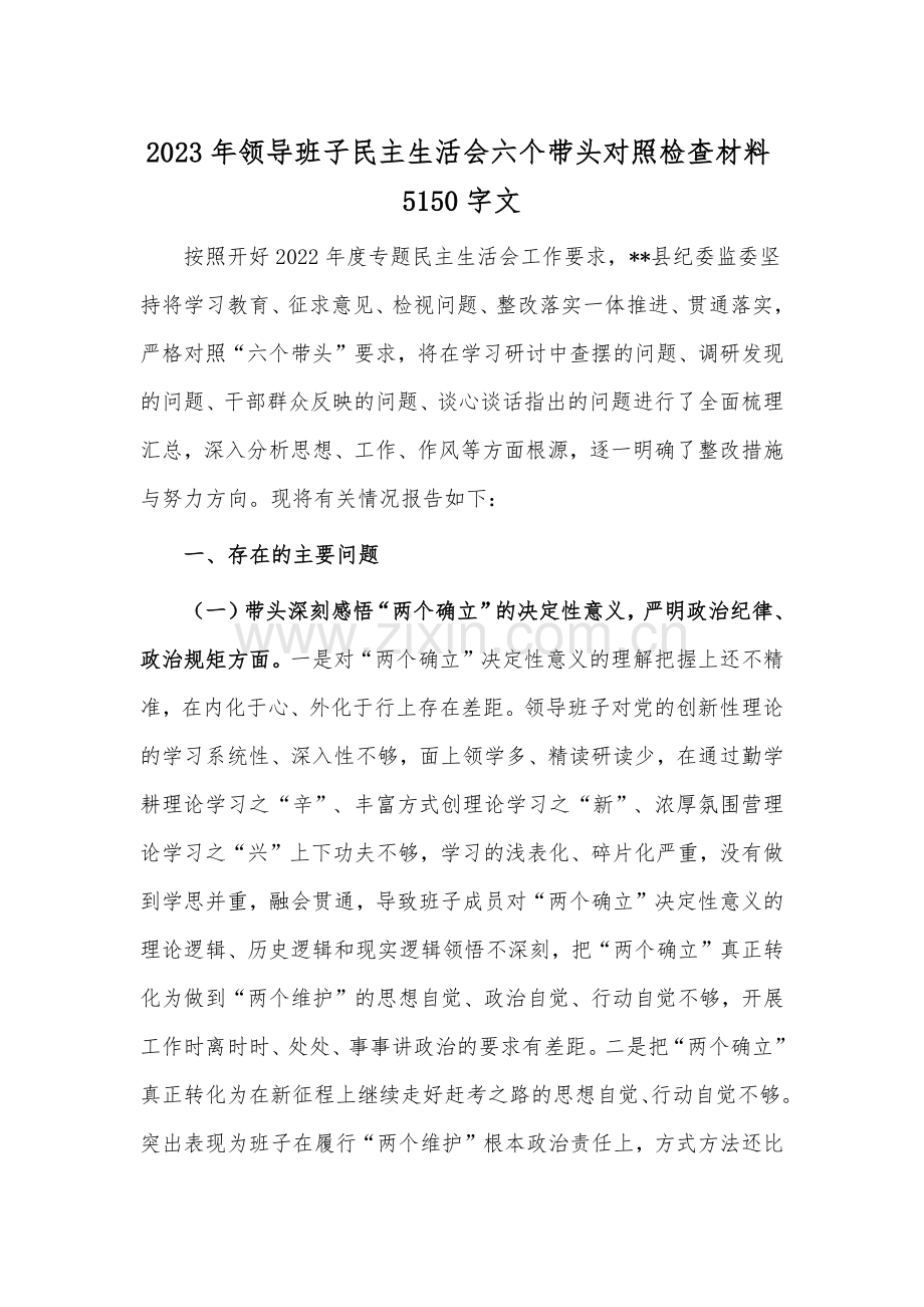 2023年领导班子民主生活会六个带头对照检查材料5150字文.docx_第1页