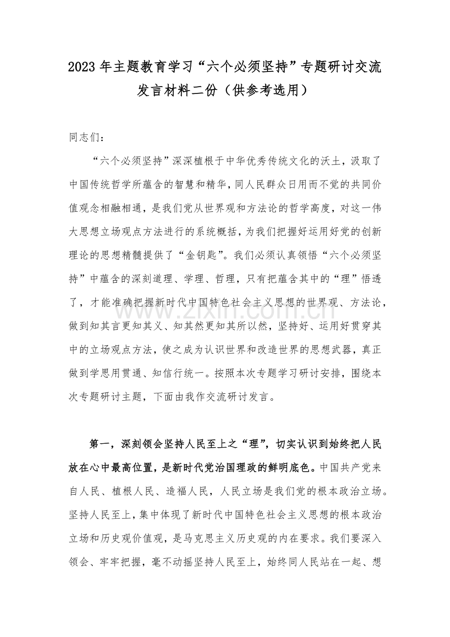 2023年主题教育学习“六个必须坚持”专题研讨交流发言材料二份（供参考选用）.docx_第1页