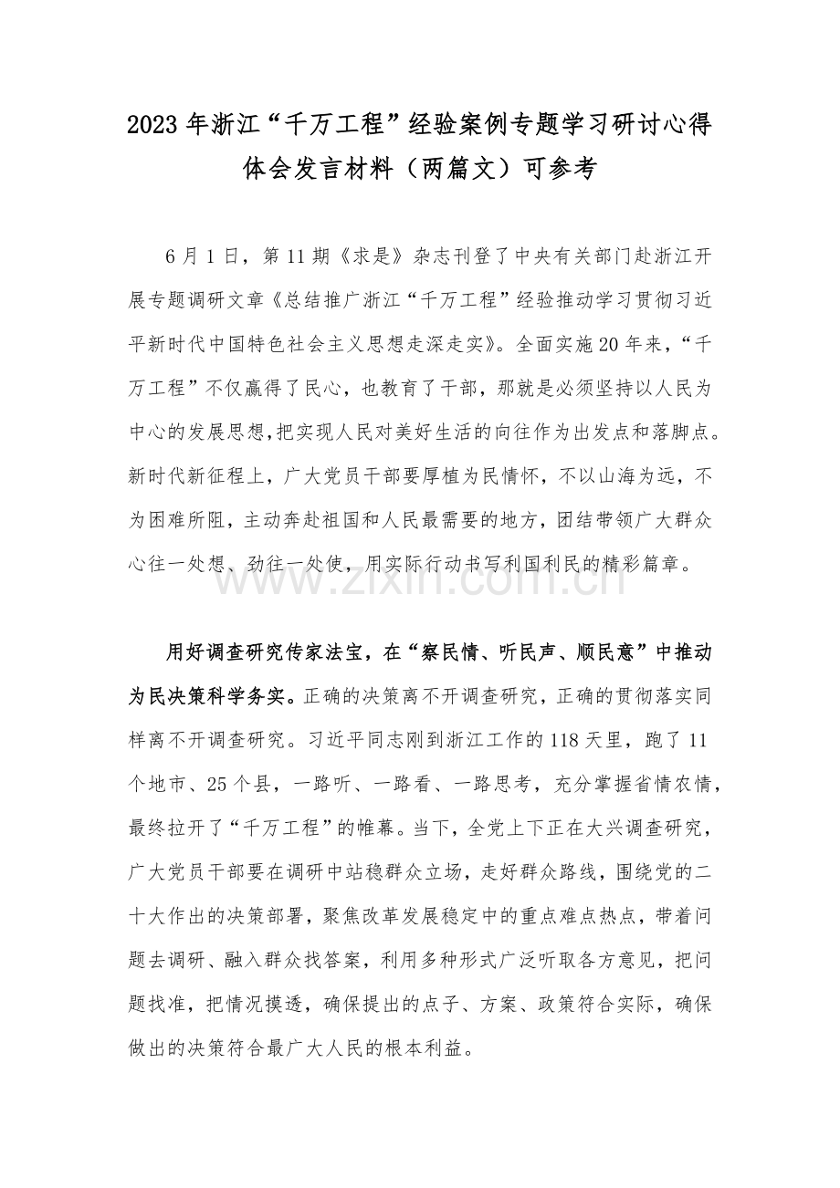 2023年浙江“千万工程”经验案例专题学习研讨心得体会发言材料（两篇文）可参考 (1).docx_第1页