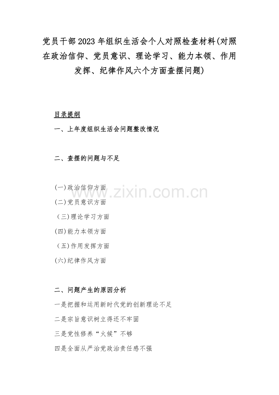 党员干部2023年组织生活会个人对照检查材料(对照在政治信仰、党员意识、理论学习、能力本领、作用发挥、纪律作风六个方面查摆问题).docx_第1页