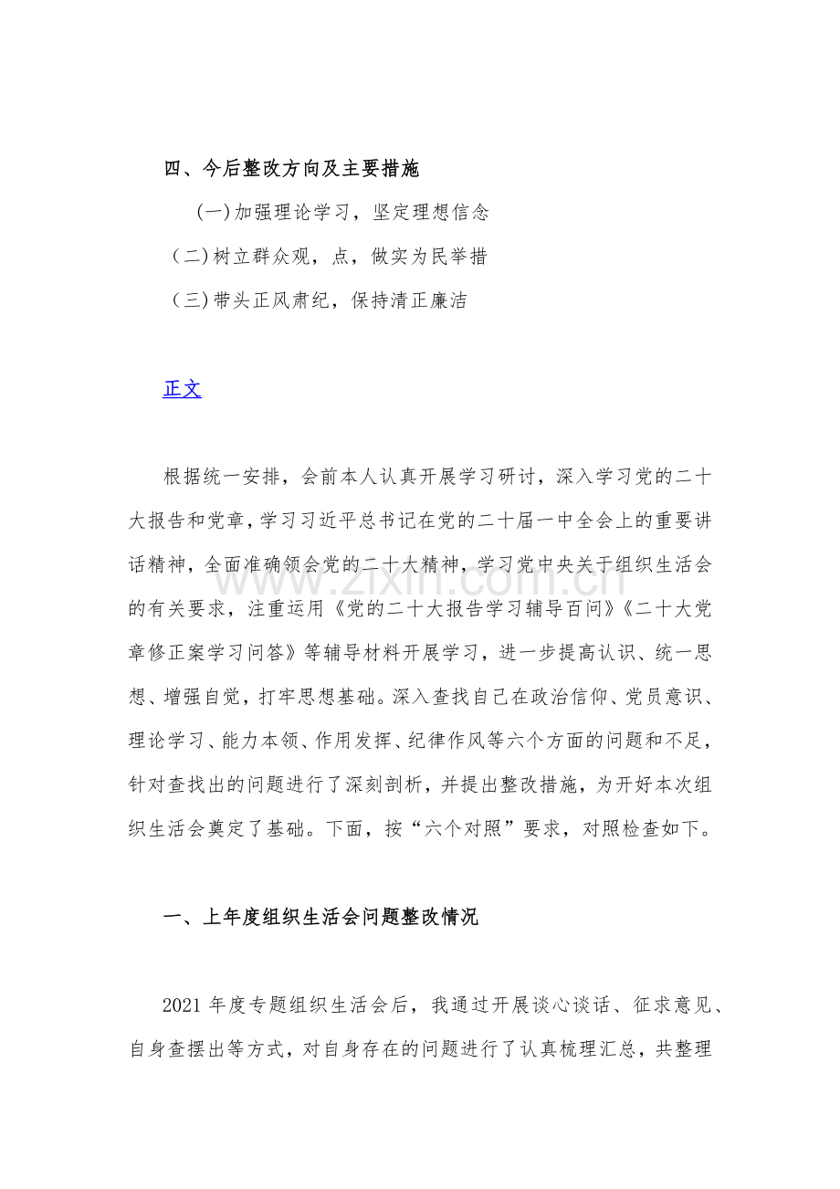 党员干部2023年组织生活会个人对照检查材料(对照在政治信仰、党员意识、理论学习、能力本领、作用发挥、纪律作风六个方面查摆问题).docx_第2页