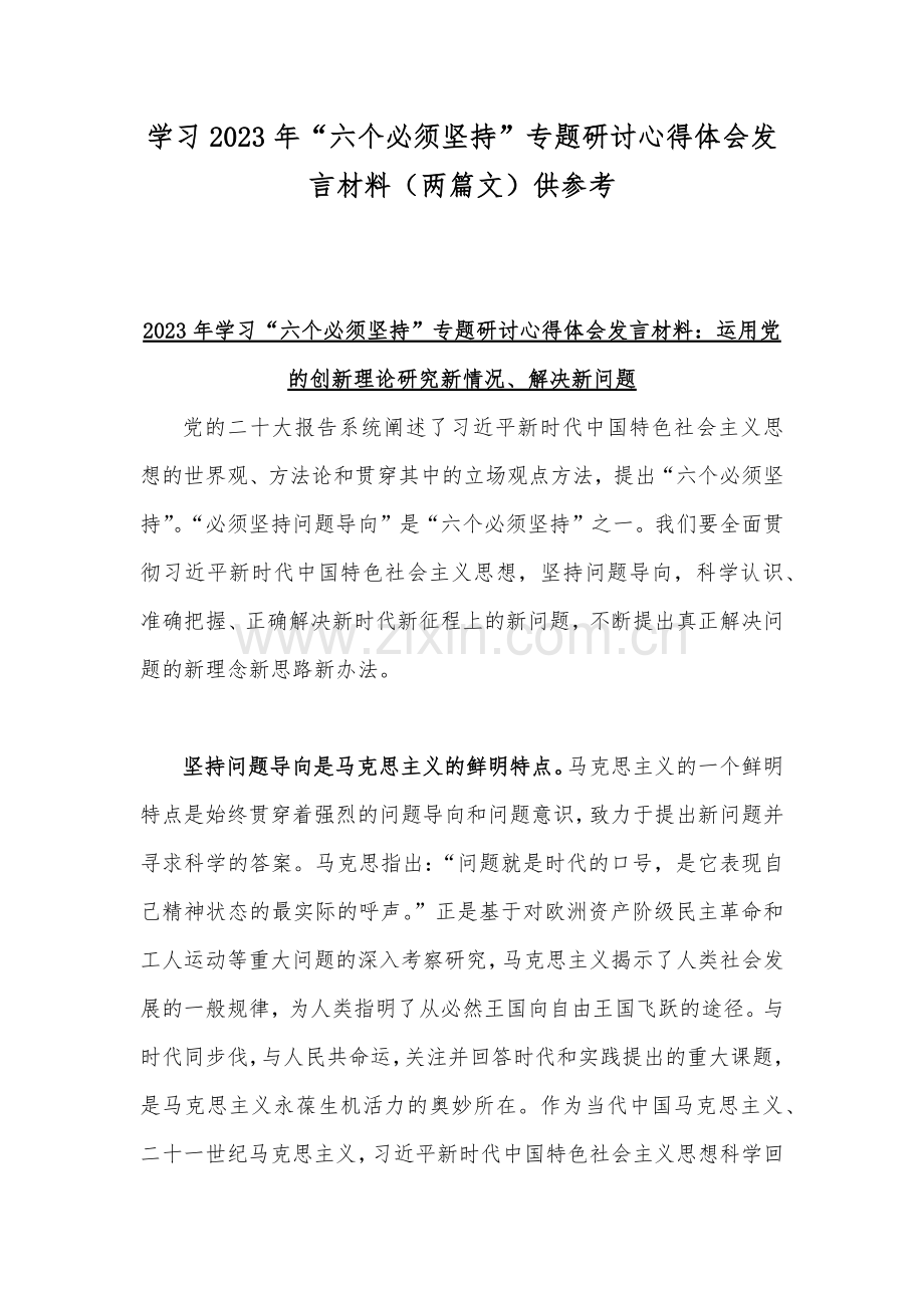 学习2023年“六个必须坚持”专题研讨心得体会发言材料（两篇文）供参考.docx_第1页