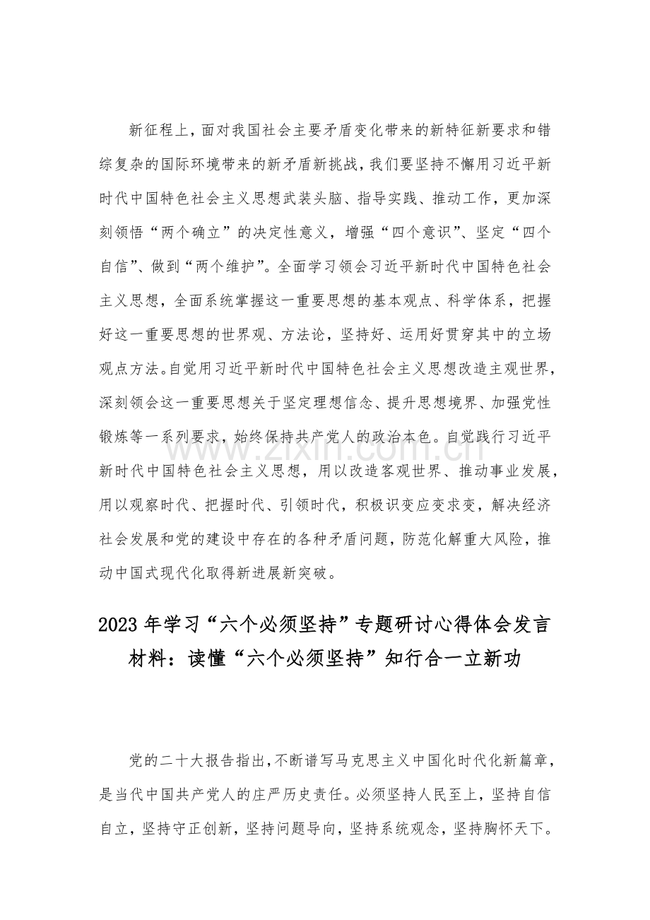 学习2023年“六个必须坚持”专题研讨心得体会发言材料（两篇文）供参考.docx_第3页