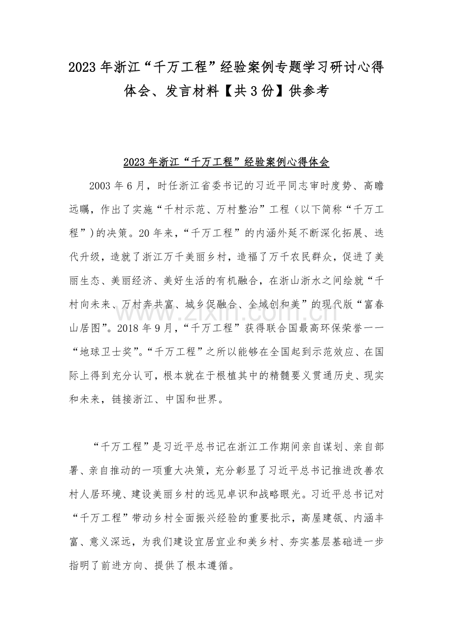 2023年浙江“千万工程”经验案例专题学习研讨心得体会、发言材料【共3份】供参考.docx_第1页