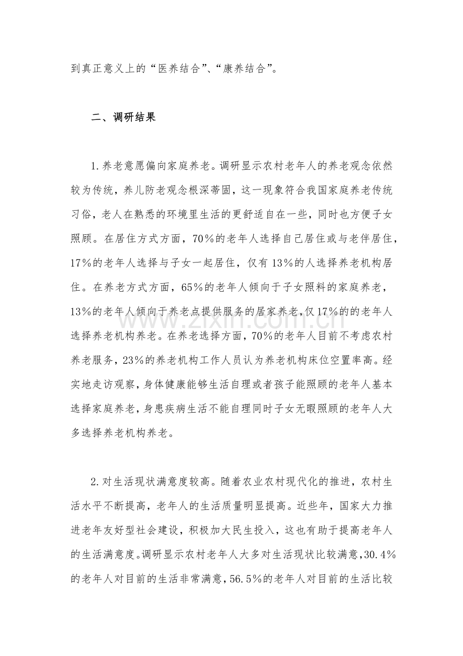 2023年关于农村养老专题调研报告3100字范文.docx_第2页